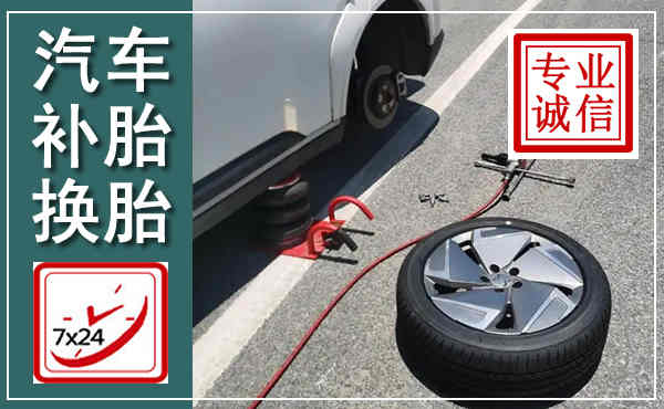 长泰汽车换轮胎,附近上门换轮胎电话