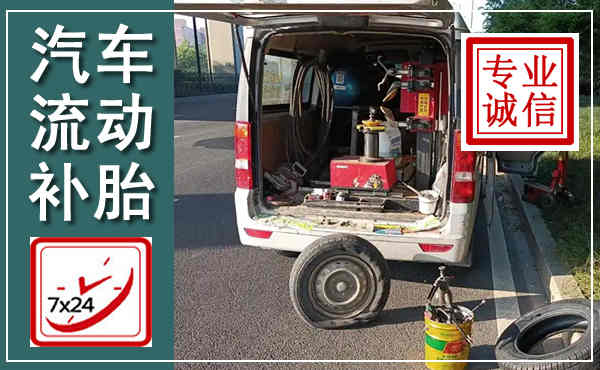 长泰汽车流动补胎,附近补胎电话