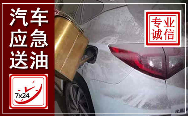 长泰汽车送油救援,附近上门送油电话