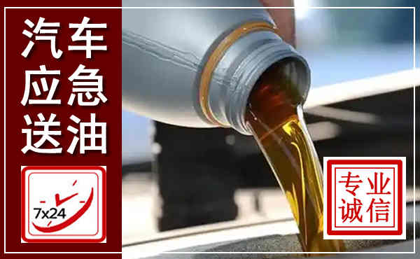 长泰汽车送燃油救援,附近上门送燃油电话