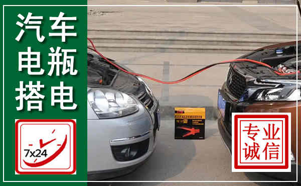 长泰汽车搭电,附近电瓶搭电救援电话
