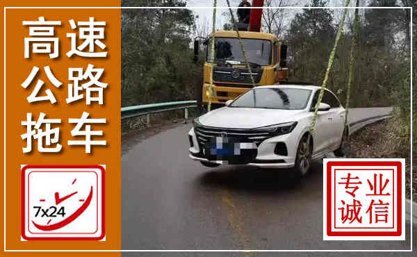 长泰高速公路拖车,附近高速公路拖车救援电话