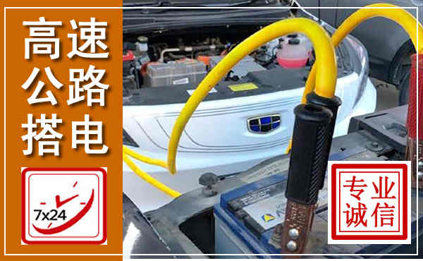 长泰高速公路汽车搭电,中途电瓶维修电话