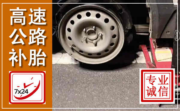 长泰高速公路流动补胎,汽车换轮胎电话