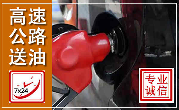 长泰高速公路汽车送油,汽车救援送油电话